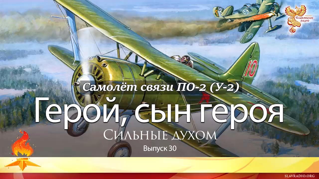 Герой, сын героя, Сильные духом. Выпуск 30 смотреть онлайн