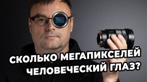 Сколько в мегапикселях человеческий глаз