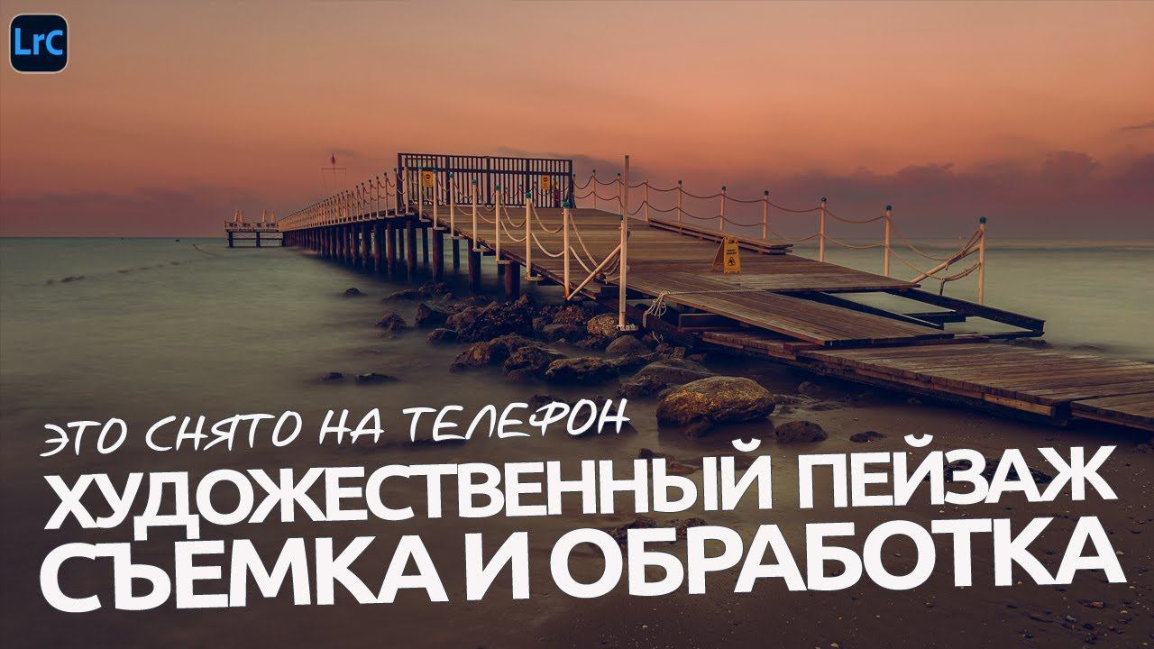 Необычный пейзаж в легких тонах / Обработка в Lightroom / RAW для урока смотреть онлайн