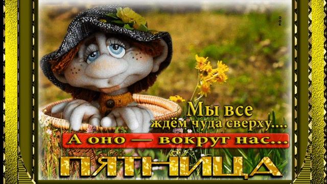 Всех с пятницей -позитив