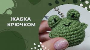 Вязаная жаба крючком за пол часа мастер-класс/ брелок жабы крючком/ Вязаная лягушка крючком
