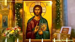 Молитва, читаемая в дни Великого Поста.Господь благословит, отведет беду, поможет и спасет