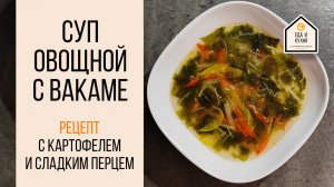 Суп с картофелем, перцем и вакамэ