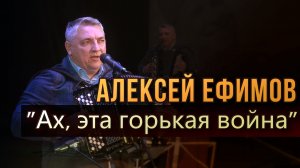 Алексей Ефимов-Ах,эта горькая война