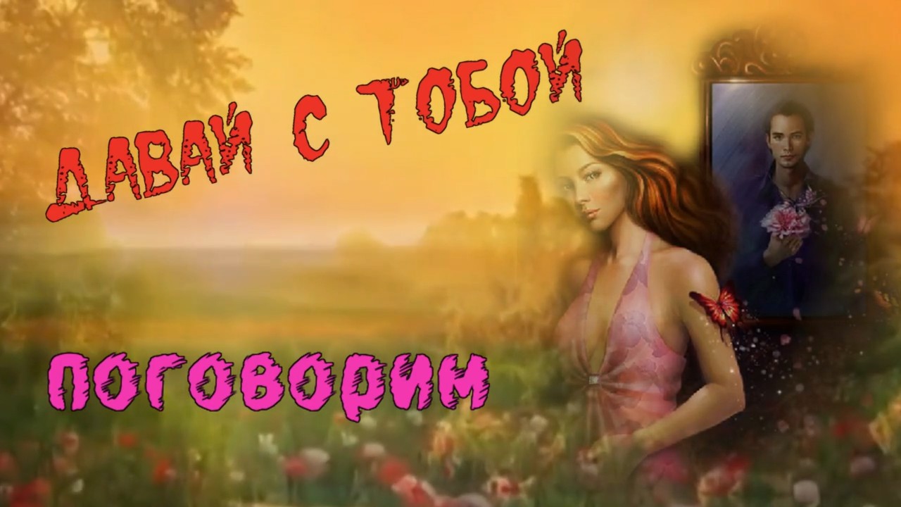 Владимир Цветаев-Давай с тобой поговорим.mp4 смотреть онлайн