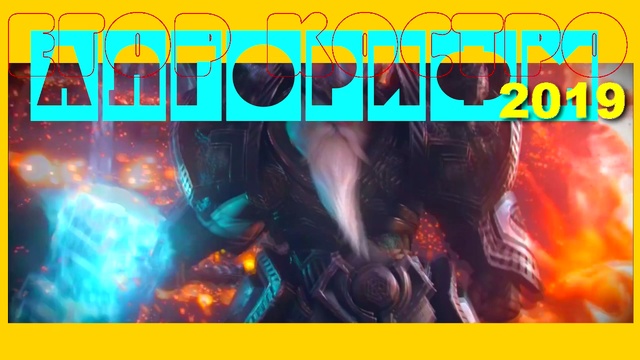 ЕГОР КОСТРО АЛГОРИФМ-2019 смотреть онлайн