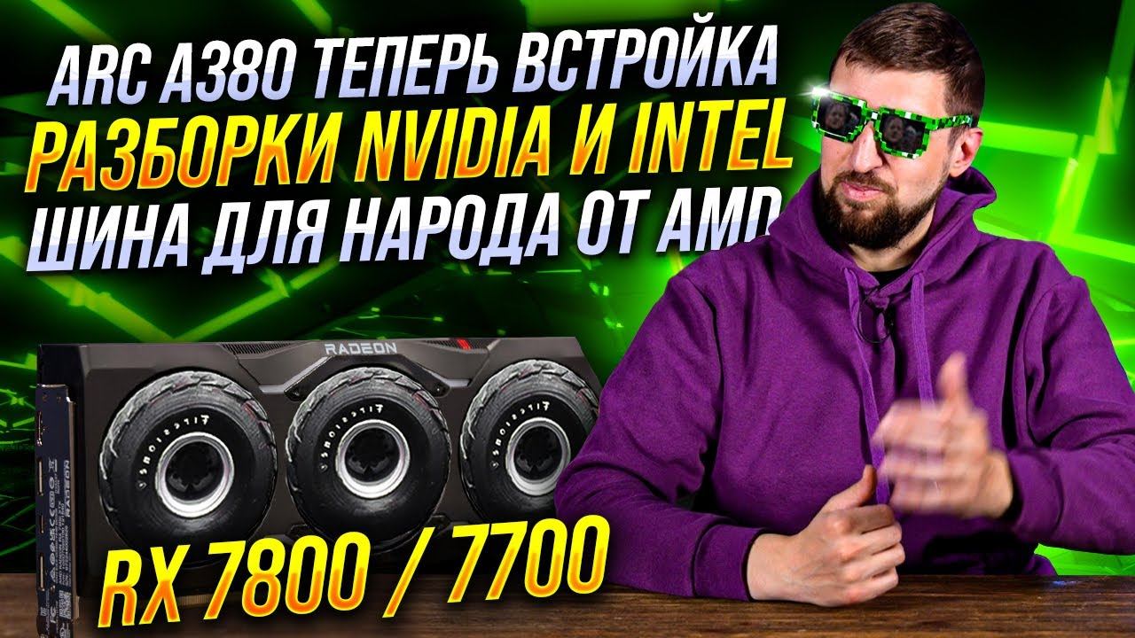 Nvidia прессуют партнеров, AMD рассекретили Ryzen 8000, готовимся к RTX 4090 Ti и RX 7800 / 7700 смотреть онлайн