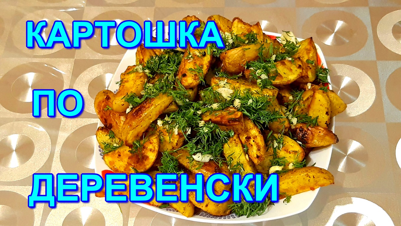 КАРТОШКА ПО ДЕРЕВЕНСКИ,НУ ОЧЕНЬ ВКУСНАЯ Кулинарный рецепт смотреть онлайн