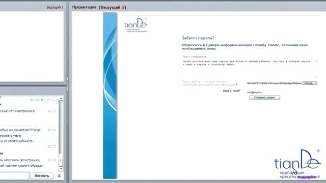 Работа в личном кабинете TIANDE. 12-09-2012 (ЧАСТЬ 1) смотреть онлайн