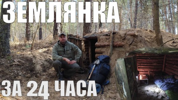 Dugout in the forest in 24 hours