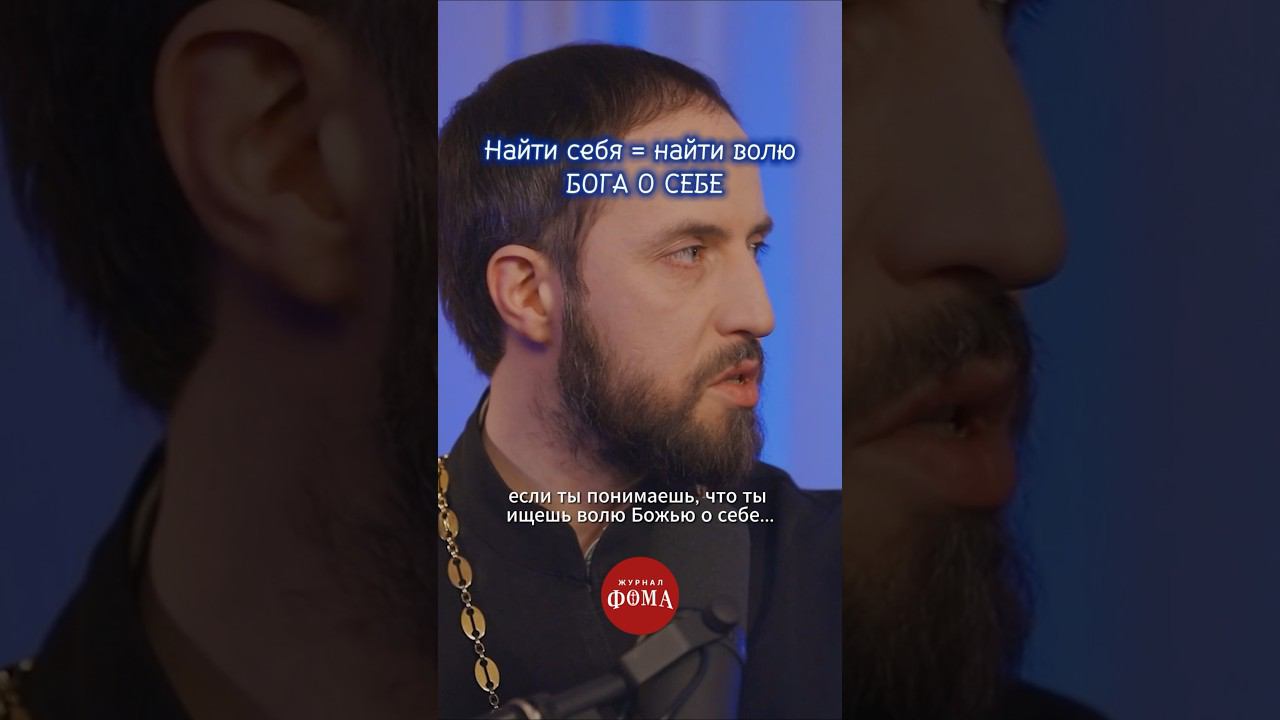 Найти себя = найти волю Бога о себе смотреть онлайн