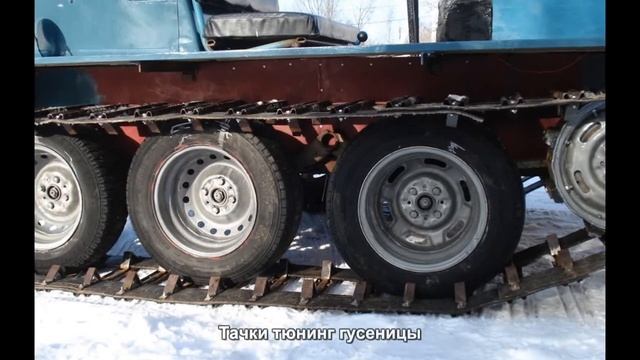 #4427. Тачки тюнинг гусеницы смотреть онлайн