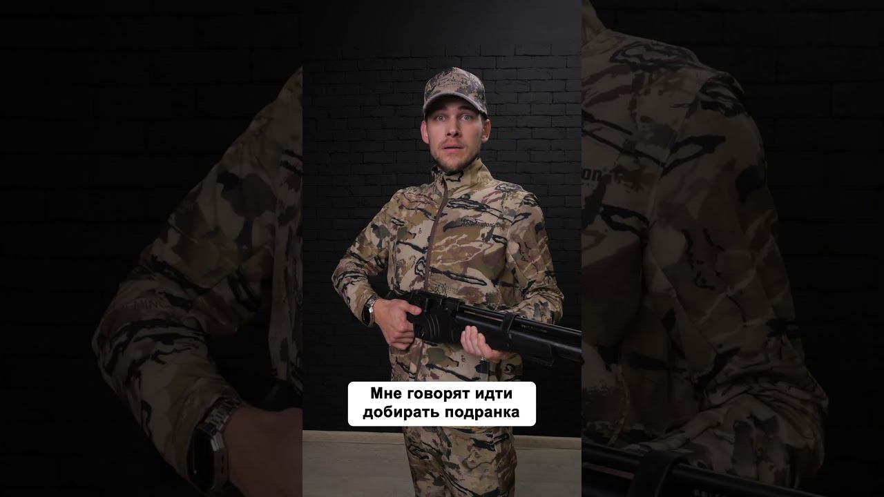 Добирай подранка! #shorts #remington #охота смотреть онлайн