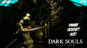 DARK SOULS: REMASTERED #ФИНАЛ ➤ На Русском ➤ Хардкор Дарк Соулс ➤ ПРОХОЖДЕНИЕ на PS5
