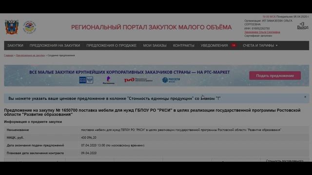 Подача предложения на региональном портале закупок малого объема rostovoblzmo rts tender ru. смотреть онлайн