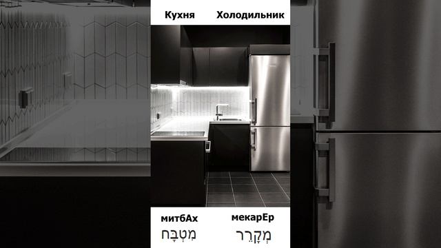 Иврит слова на каждый день / Кухня - митбАх Холодильник - мекарЕр смотреть онлайн