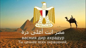 Гимн Египта