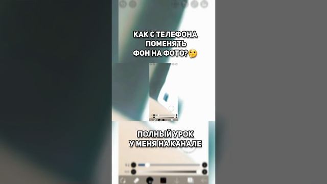 ❓Как Быстро Поменять Фон На Фото С Телфона? / ИЗМЕНИТЬ ФОЕ НА ФОТО БЕЗ КОМПЬЮТЕРА И ФОТОШОПА???⛔ смотреть онлайн