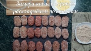 ЗАГОТОВКА ПОЛУФАБРИКАТОВ ДЛЯ ПРАЗДНИЧНОГО СТОЛА/ЗАМОРОЗКА