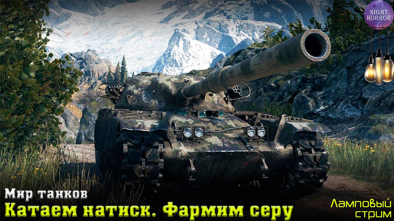 Катаем натиск. Серебряная лига. Фармим серу ✮ Cтрим ✮ Работает заказ танков, музыки ✮ Мир танков смотреть онлайн