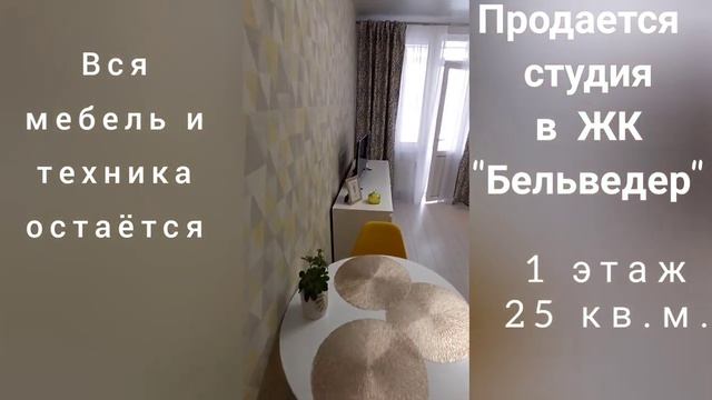 Продается студия в ЖК "Бельведер" смотреть онлайн