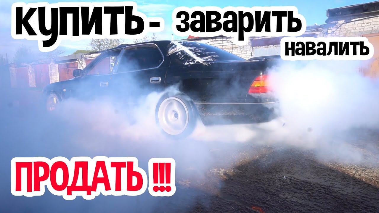 Toyota Celsior Наваливаем на распиле, чуть не поймали!