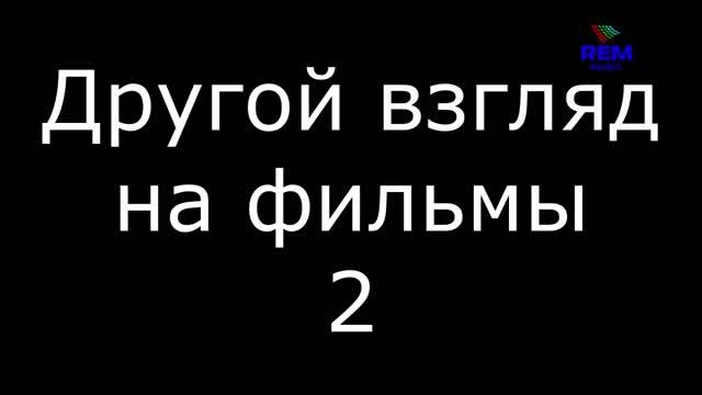 Другой взгляд на фильмы 2 смотреть онлайн