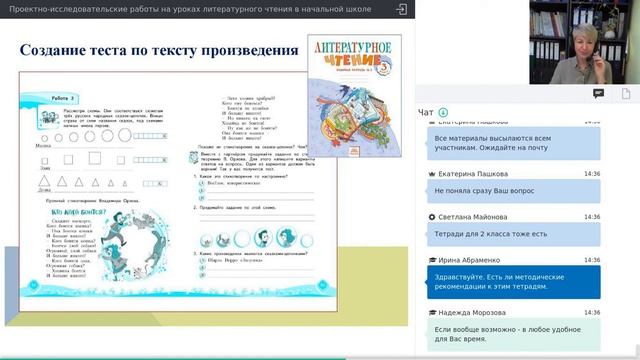 ВЕБИНАР «Проектно-исследовательские работы на уроках литературного чтения в начальной школе» смотреть онлайн