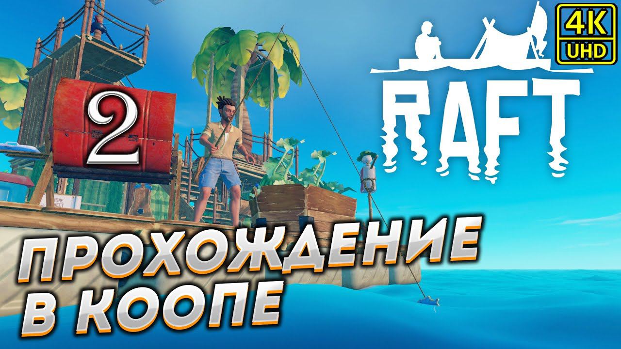 Прохождение RAFT в КООПЕРАТИВЕ [4K] ➤ Часть 2 смотреть онлайн