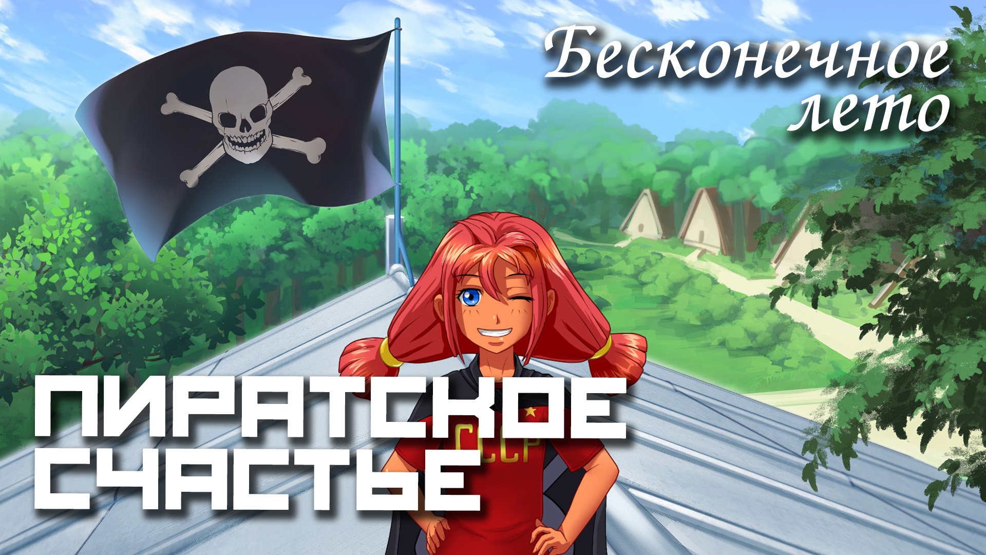 Бесконечное лето «ПИРАТСКОЕ СЧАСТЬЕ», (мод)/Everlasting Summer мод смотреть онлайн