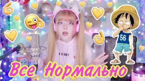 Всё нормально ? Владимир Пресняков | Кристина Ашмарина • Кавер со стрима