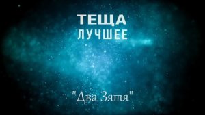 ТЕЩА ЗЯТЬ: Самый Лучший Зять. Любовные истории из жизни. Интересные аудио рассказы. Тёща лучшее.