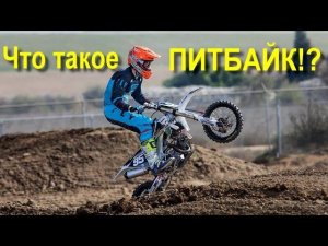 Что такое Питбайк!?
