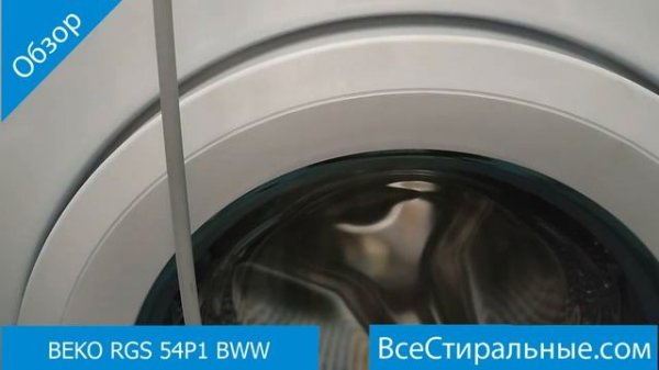 BEKO RGS 54P1 BWW- обзор стиральной машины от магазина ВсеСтиральные