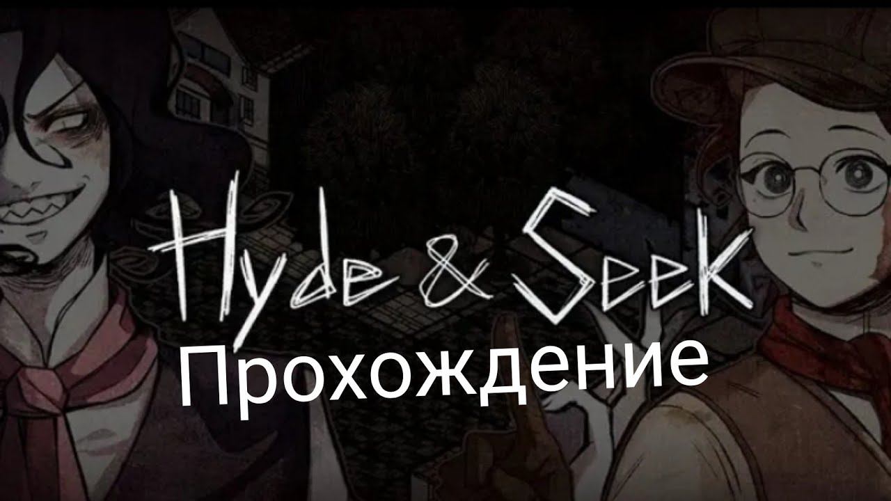 Прохождение Hyde and Seek #2: Глава 1 [2/2]