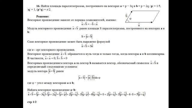 Найти площадь параллелограмма, построенного на векторах a=p−3q и b=p+2q; |p|=1/5, |q|=1 пример 16 смотреть онлайн