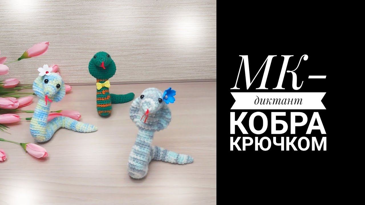 МК-диктант Кобра крючком без проволоки смотреть онлайн
