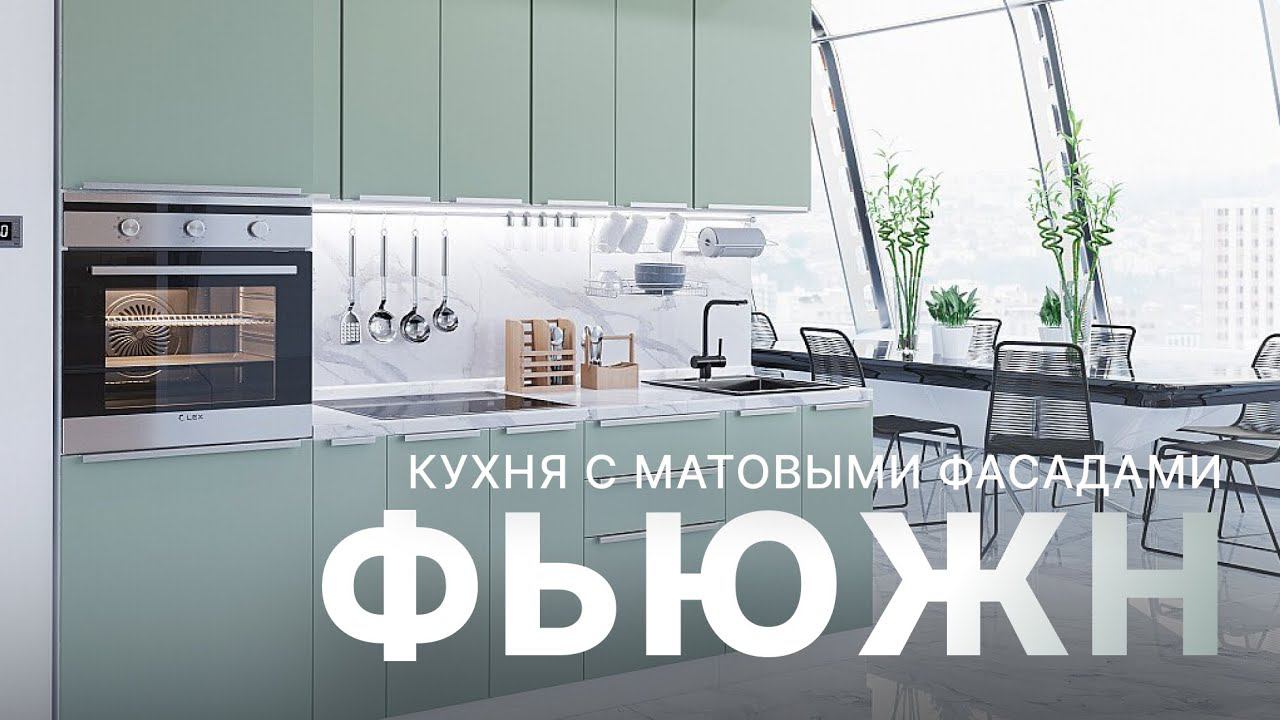 Матовая кухня Фьюжн | Кухни Виват смотреть онлайн