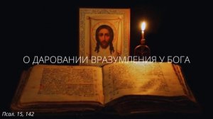 81. О даровании вразумления у Бога
