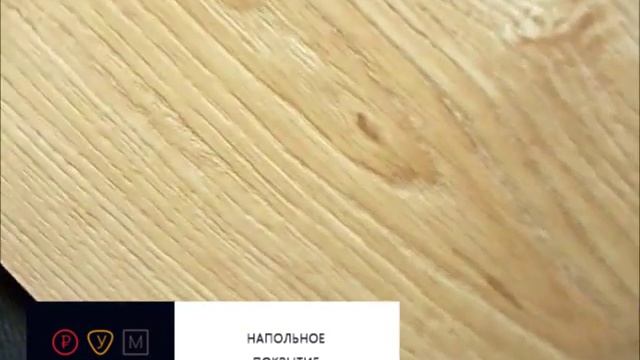 Ламинат Tarkett Woodstock Premium 833 Дуб Шервуд Светлый смотреть онлайн