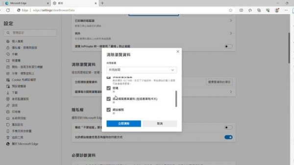 Microsoft Edge瀏覽器清暫存及Cookie