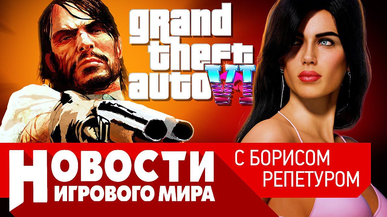 ПЛОХИЕ НОВОСТИ ремастер RDR на ПК, GTA6 в аду, новый Assassin's Creed, Diablo 4, новый Quake смотреть онлайн