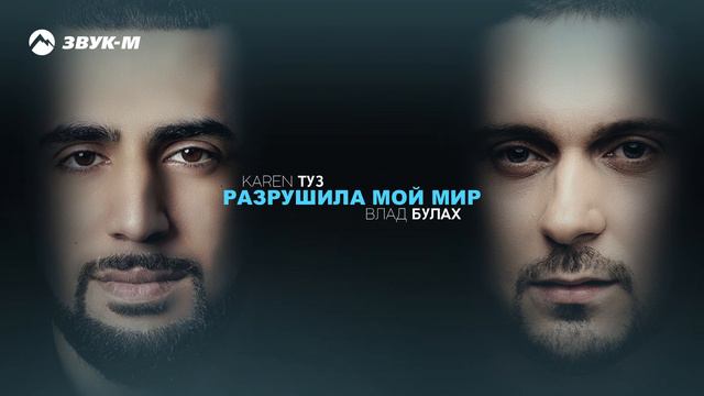 Karen ТУЗ, Влад Булах - Разрушила мой мир смотреть онлайн