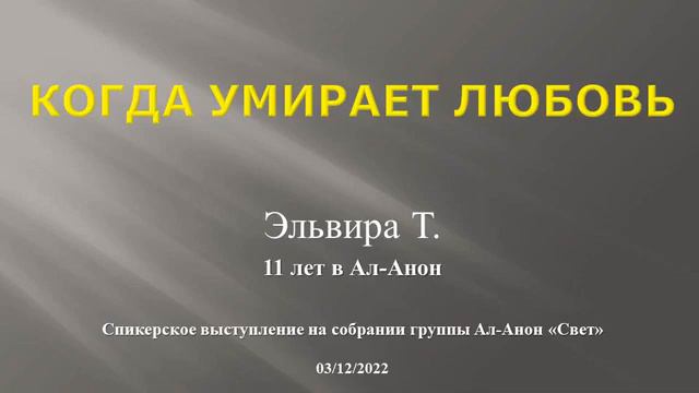 Когда умирает любовь. Эльвира Т. (11 лет в Ал-Анон). Спикер на собрании группы Ал-Анон "Свет" смотреть онлайн