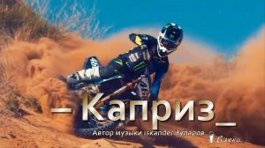 КАПРИЗ  *