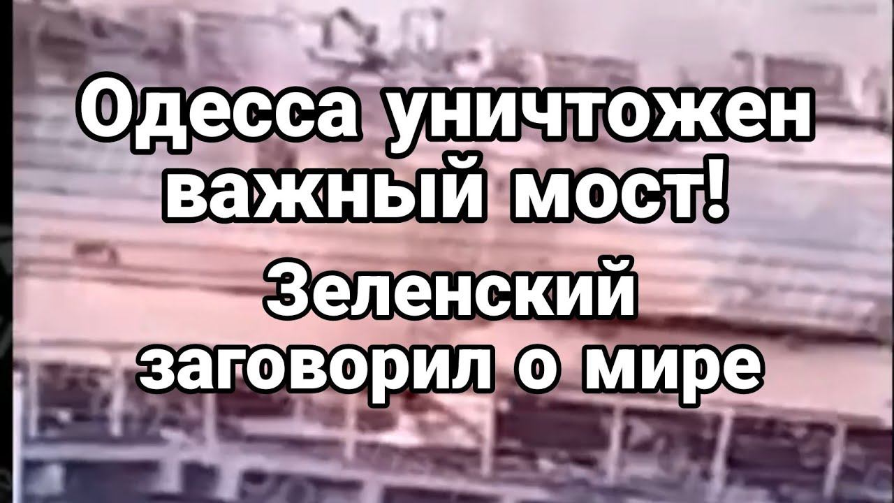 0ДЕССА УНИЧТ0ЖЕН М0СТ! Зеленский о МИРЕ!