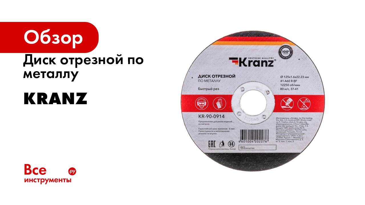 Диск отрезной по металлу KRANZ