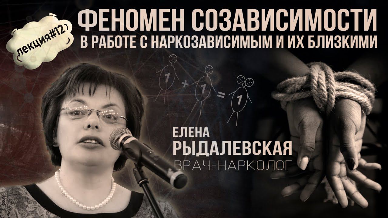 ЛЕКЦИЯ#12 Елена Рыдалевская "Феномен созависимости в работе с зависимыми и их близкими" смотреть онлайн