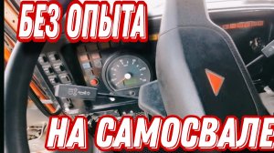 Рабочий день самосвальщика Камаз 65115, работаю без опыта и стажа, еду на карьер за щебнем