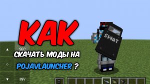 Как играть с модами в майнкрафт java на телефон - PojavLauncher | Techguns